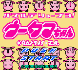 Puzzle de Shoubuyo! Wootama-chan (Japan) Title Screen